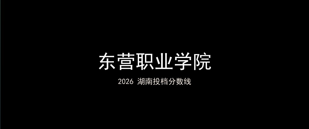 东营职业学院2026湖南分数线题图