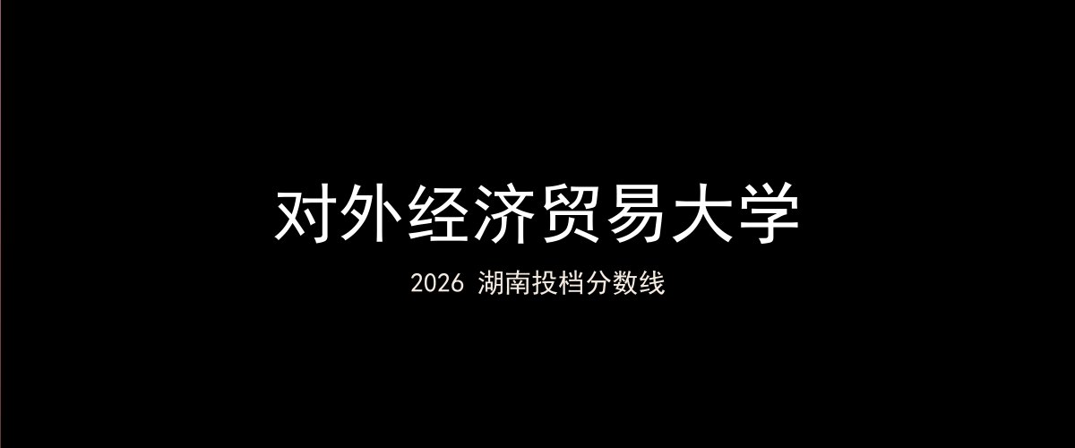 对外经济贸易大学2026湖南分数线题图