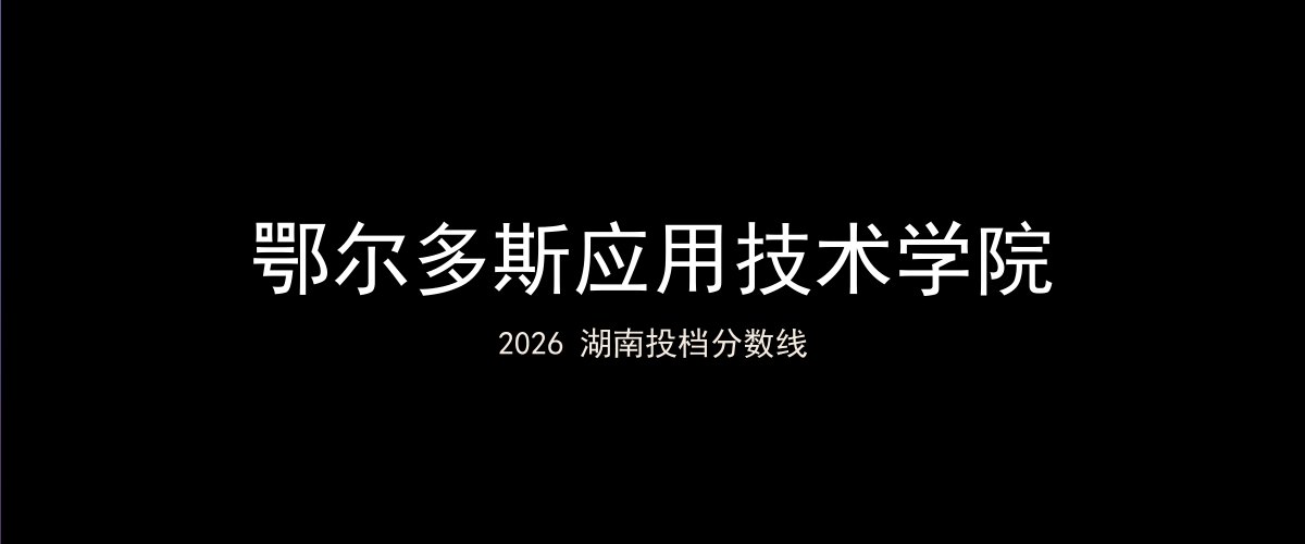 鄂尔多斯应用技术学院2026湖南分数线题图