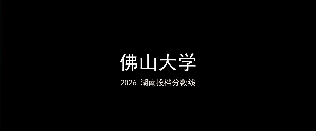 佛山大学2026湖南分数线题图