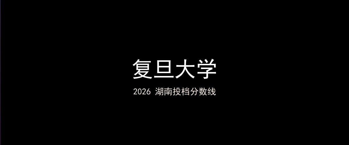 复旦大学2026湖南分数线题图
