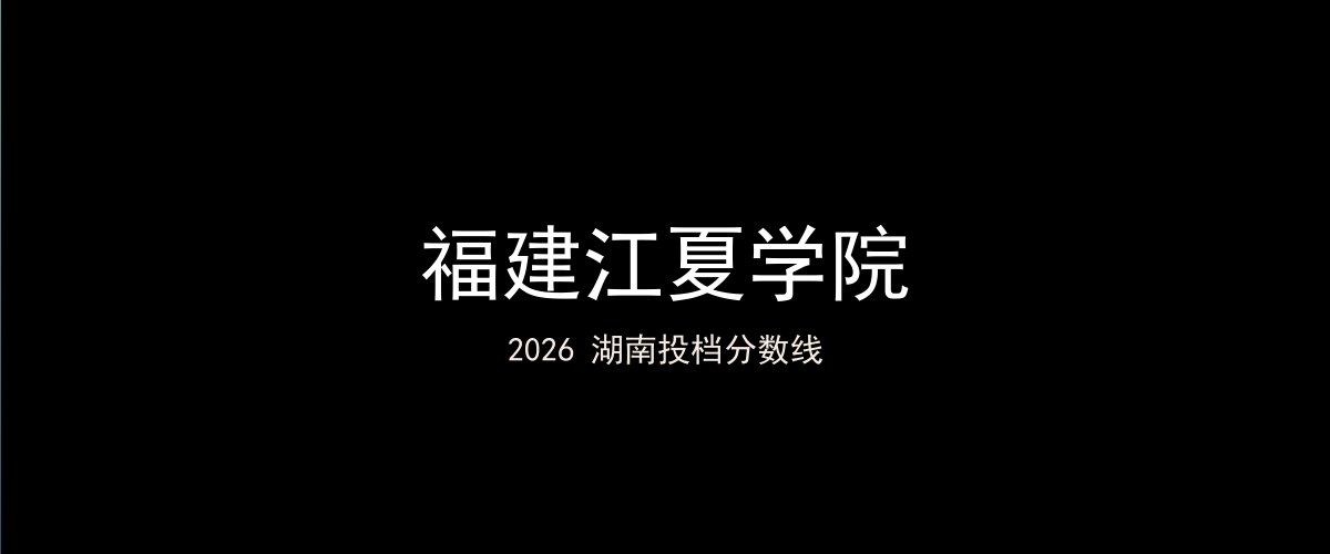 福建江夏学院2026湖南分数线题图