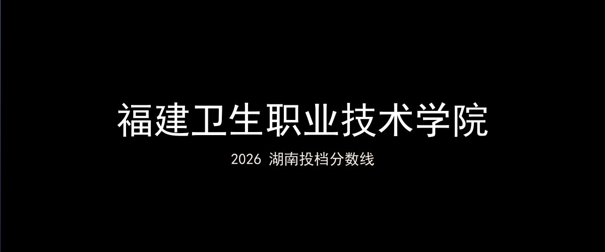 福建卫生职业技术学院2026湖南分数线题图