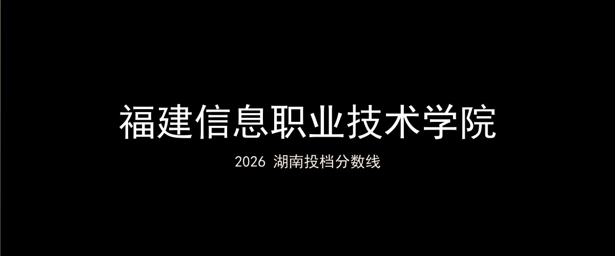 福建信息职业技术学院2026湖南分数线题图