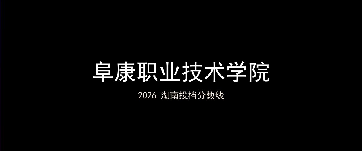 阜康职业技术学院2026湖南分数线题图