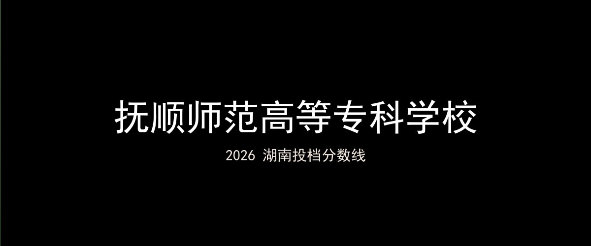 抚顺师范高等专科学校2026湖南分数线题图
