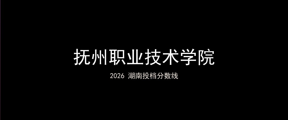 抚州职业技术学院2026湖南分数线题图