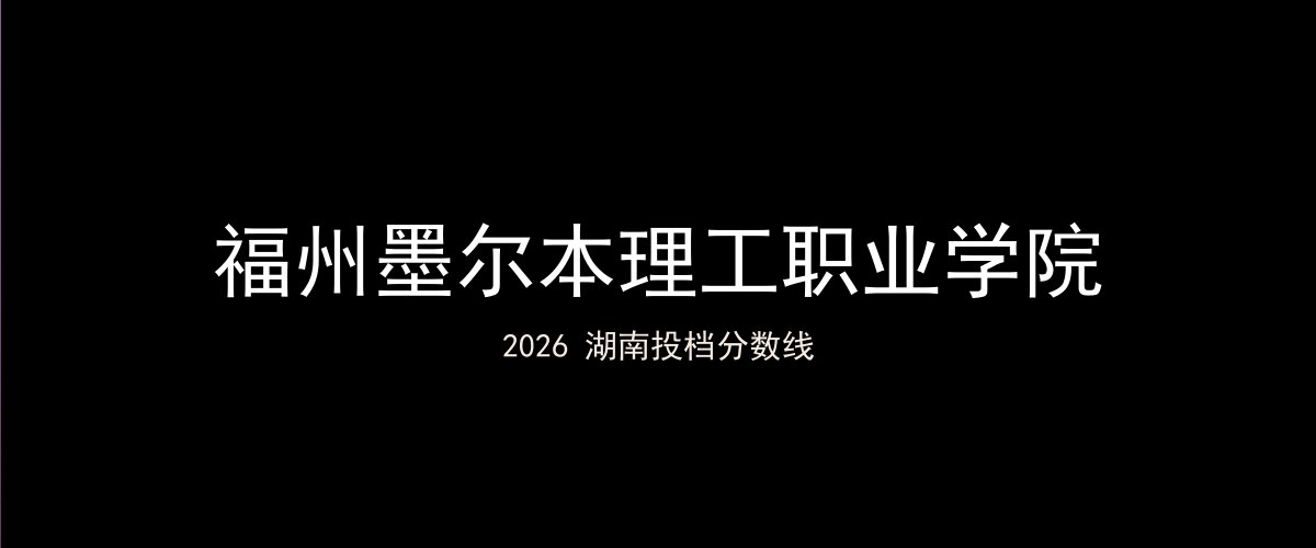 福州墨尔本理工职业学院2026湖南分数线题图