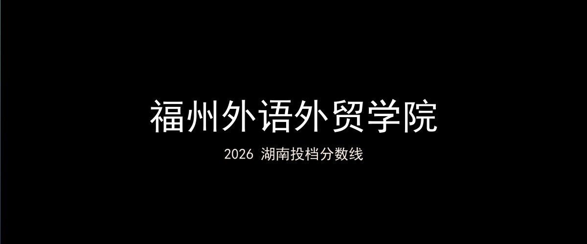 福州外语外贸学院2026湖南分数线题图