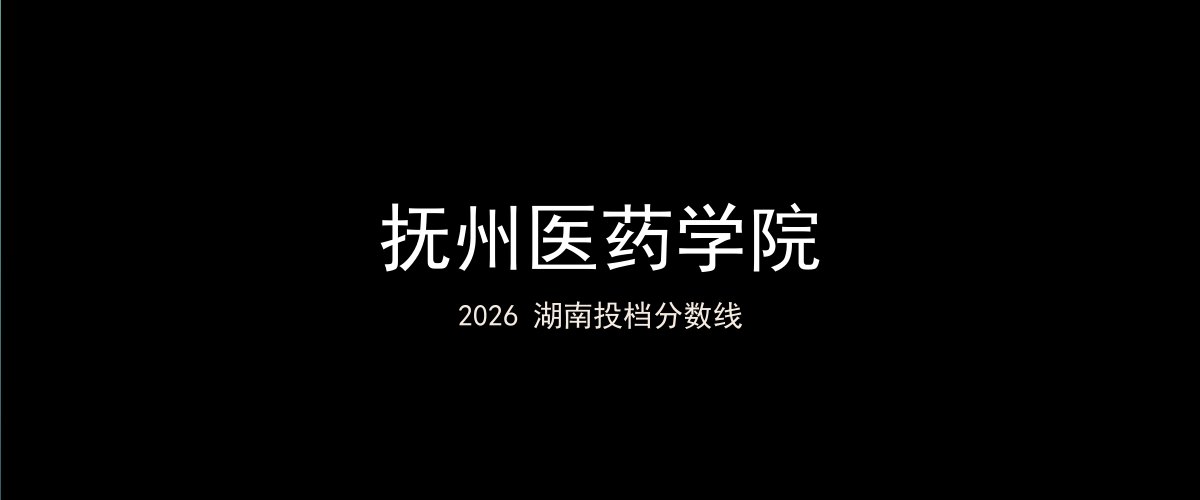 抚州医药学院2026湖南分数线题图