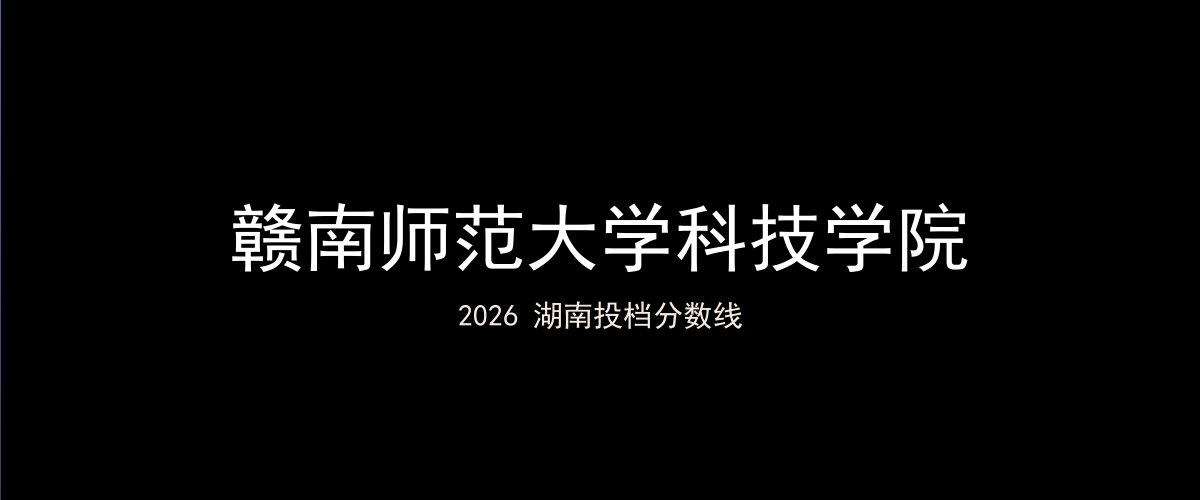 赣南师范大学科技学院2026湖南分数线题图