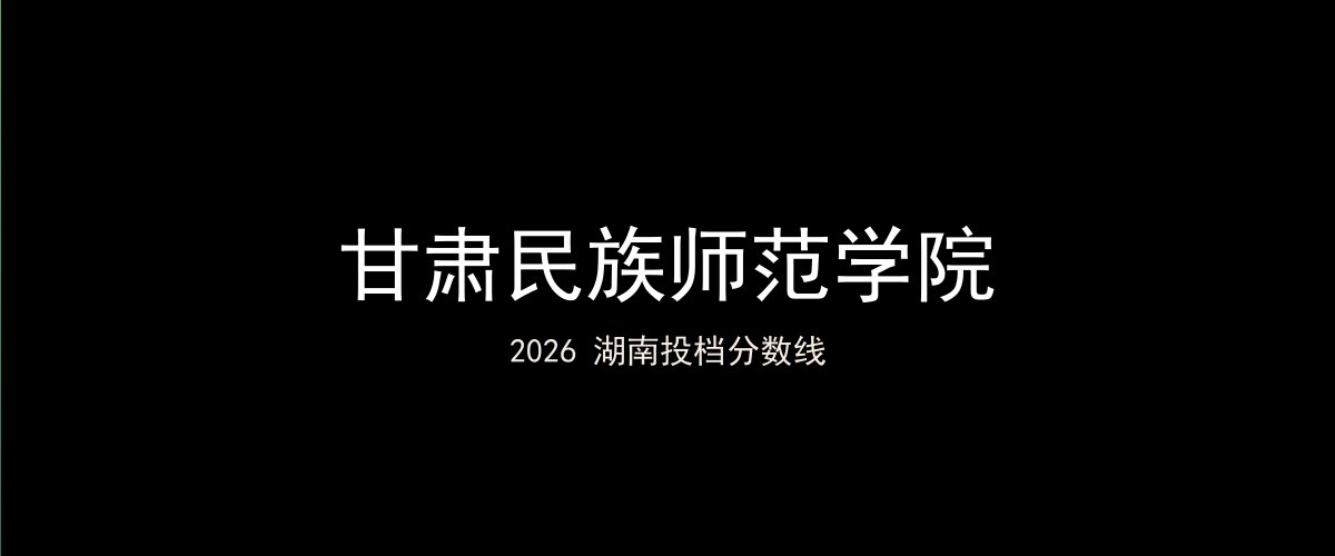 甘肃民族师范学院2026湖南分数线题图