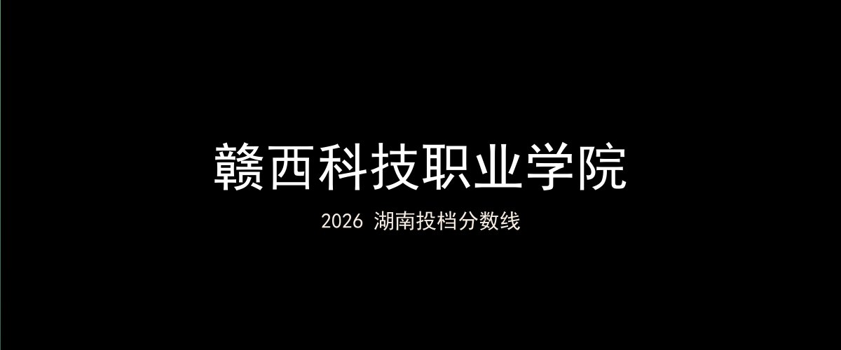 赣西科技职业学院2026湖南分数线题图