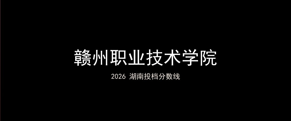 赣州职业技术学院2026湖南分数线题图