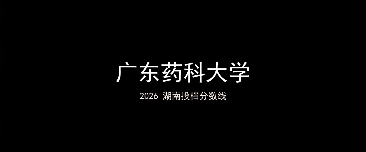 广东药科大学2026湖南分数线题图