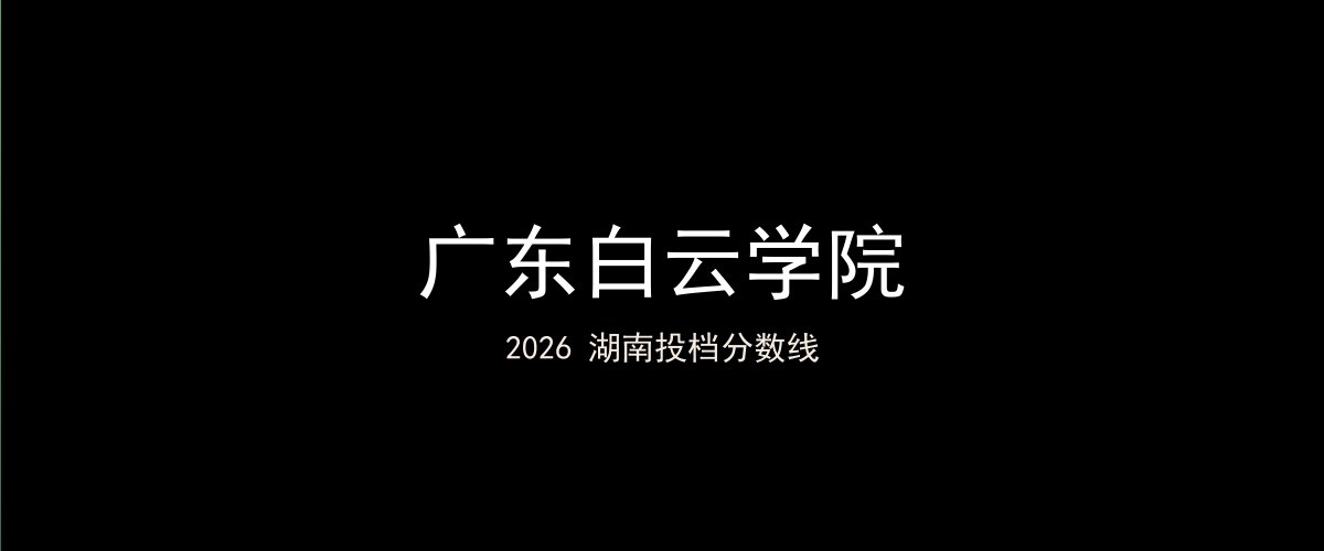 广东白云学院2026湖南分数线题图