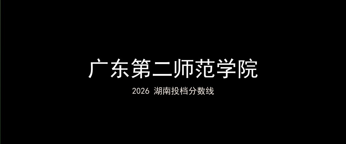 广东第二师范学院2026湖南分数线题图