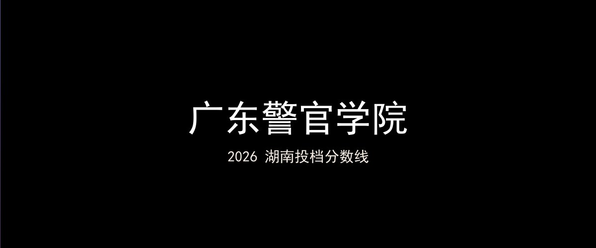 广东警官学院2026湖南分数线题图