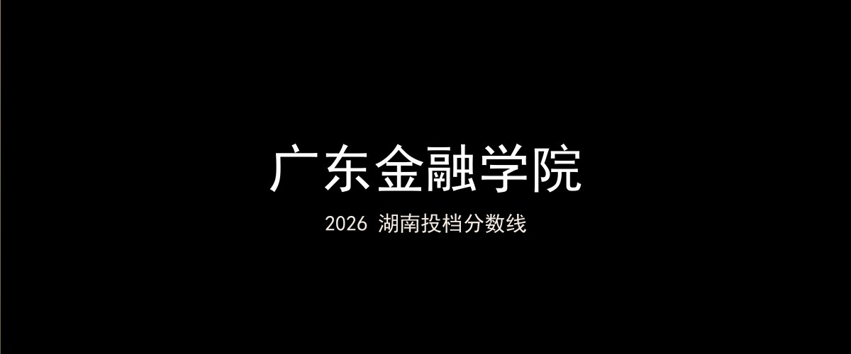 广东金融学院2026湖南分数线题图