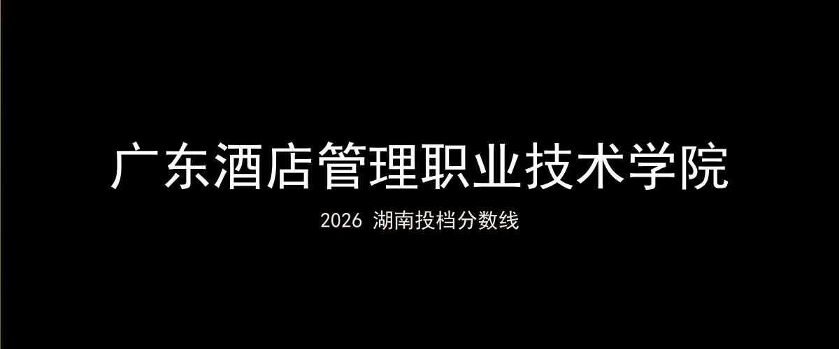 广东酒店管理职业技术学院2026湖南分数线题图