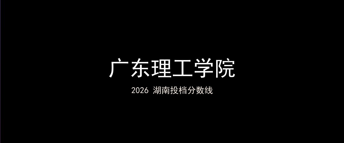 广东理工学院2026湖南分数线题图
