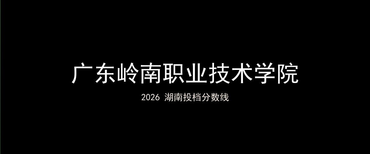 广东岭南职业技术学院2026湖南分数线题图
