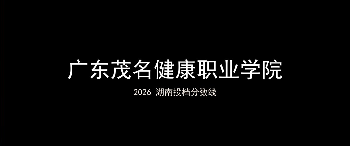 广东茂名健康职业学院2026湖南分数线题图