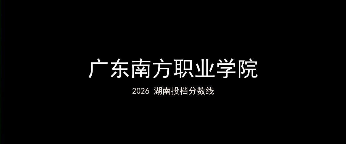 广东南方职业学院2026湖南分数线题图
