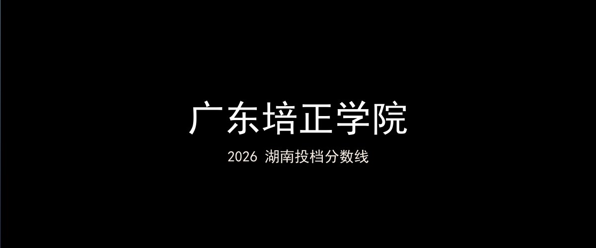 广东培正学院2026湖南分数线题图