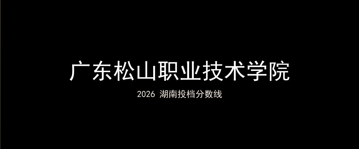 广东松山职业技术学院2026湖南分数线题图