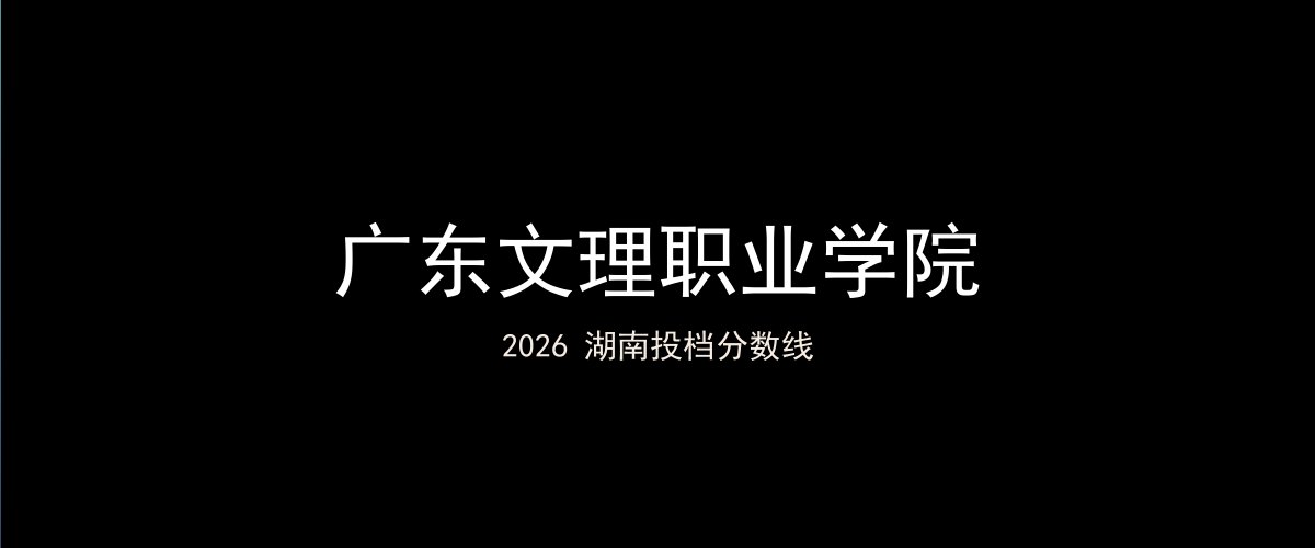 广东文理职业学院2026湖南分数线题图