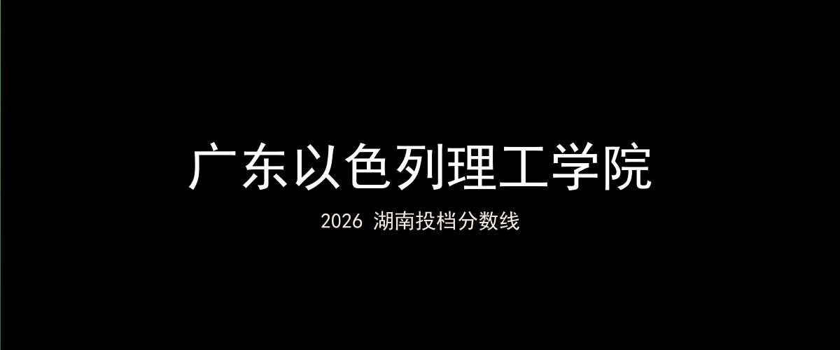 广东以色列理工学院2026湖南分数线题图