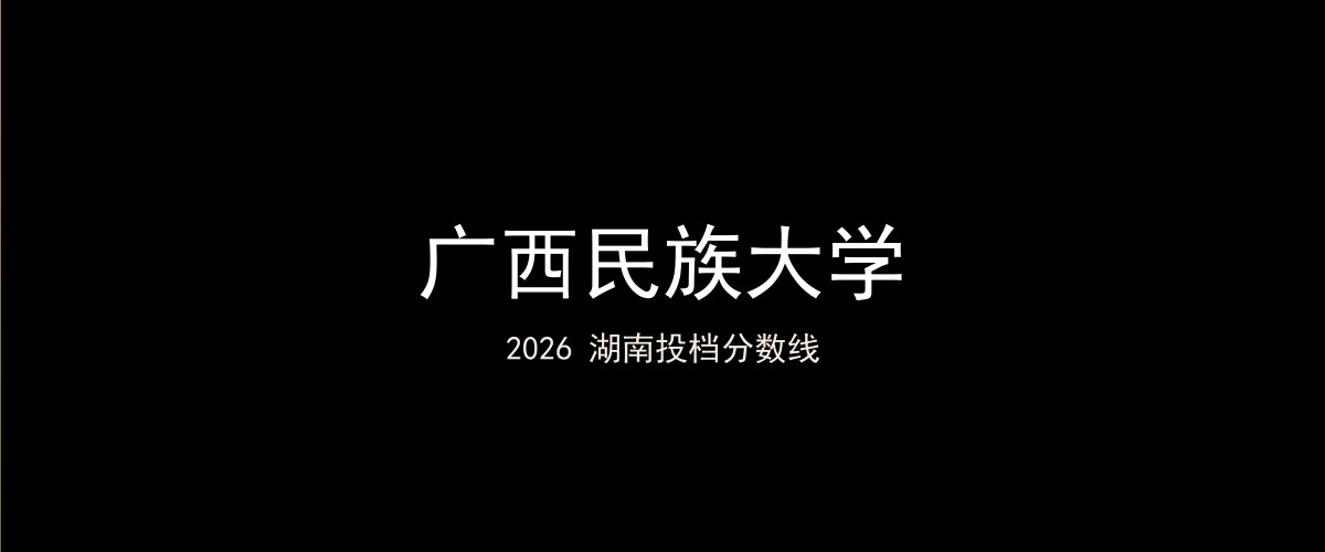 广西民族大学2026湖南分数线题图