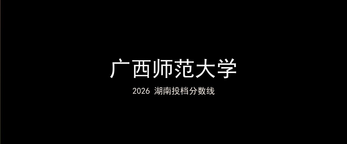 广西师范大学2026湖南分数线题图