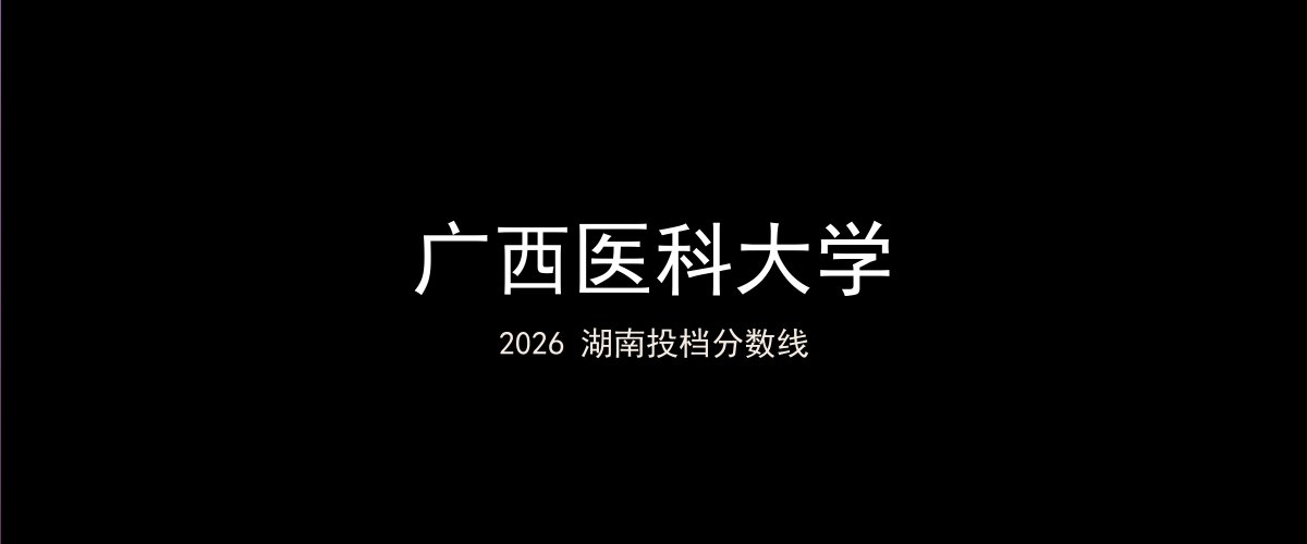 广西医科大学2026湖南分数线题图