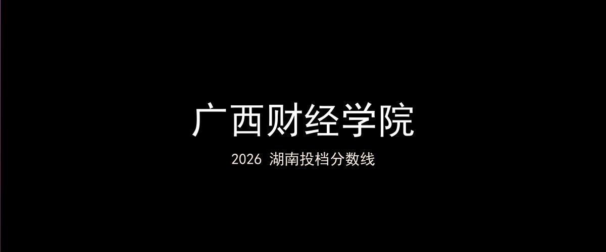 广西财经学院2026湖南分数线题图