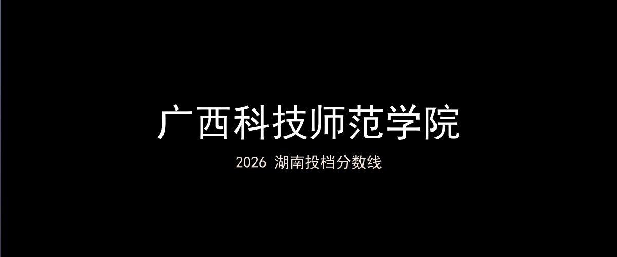 广西科技师范学院2026湖南分数线题图