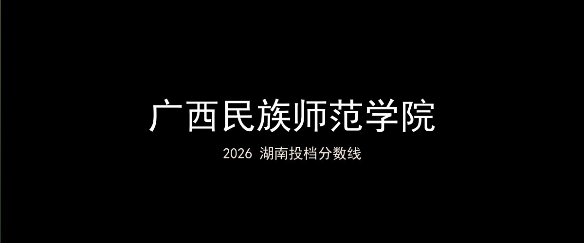 广西民族师范学院2026湖南分数线题图