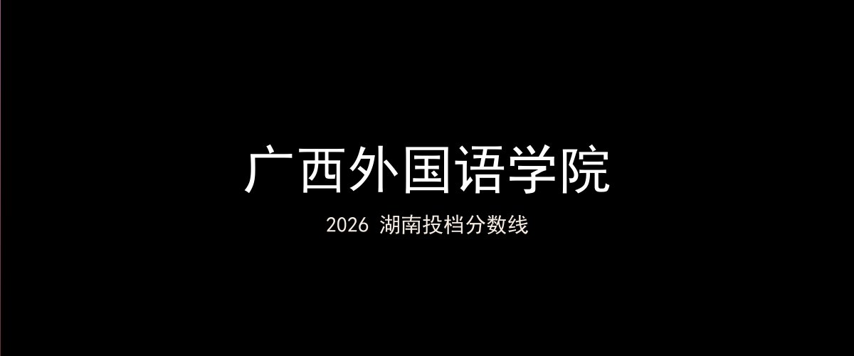 广西外国语学院2026湖南分数线题图