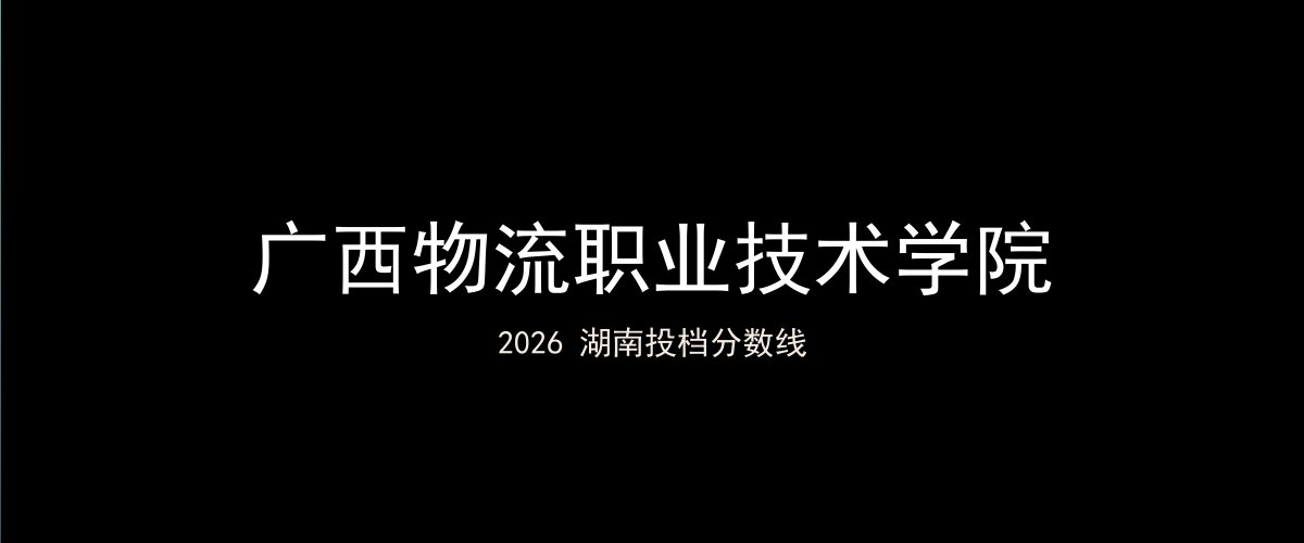 广西物流职业技术学院2026湖南分数线题图