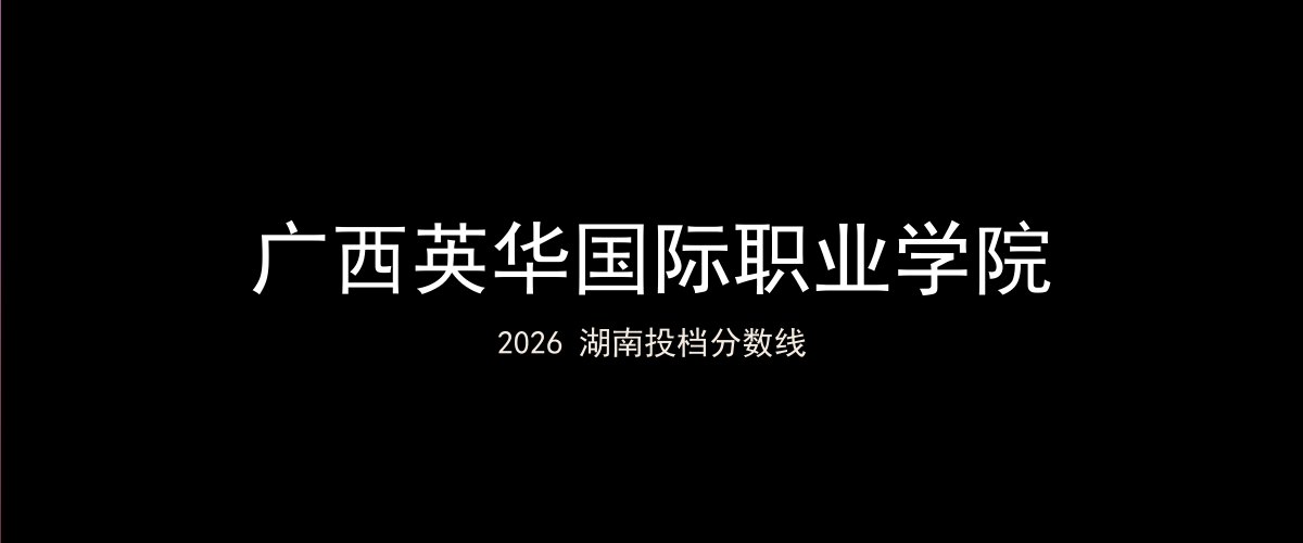 广西英华国际职业学院2026湖南分数线题图