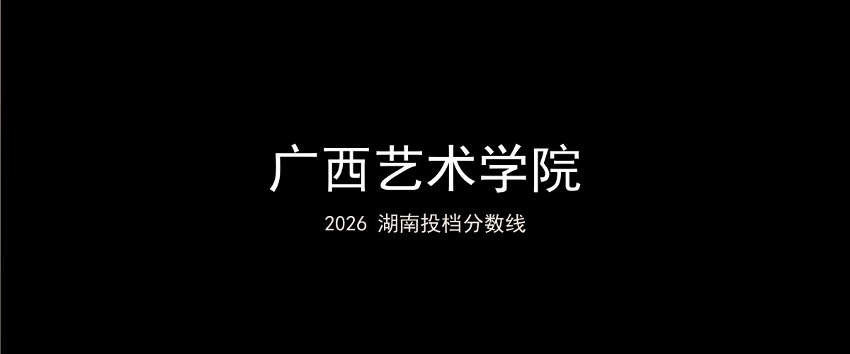 广西艺术学院2026湖南分数线题图