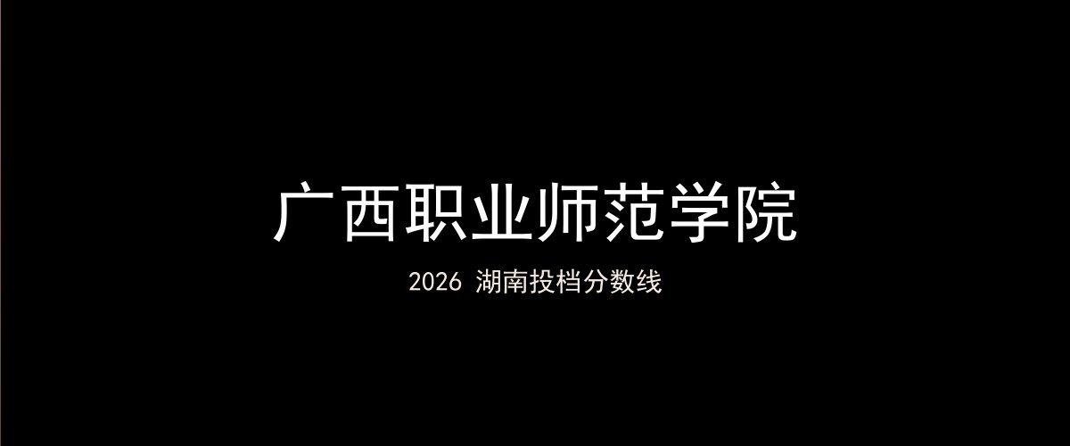 广西职业师范学院2026湖南分数线题图