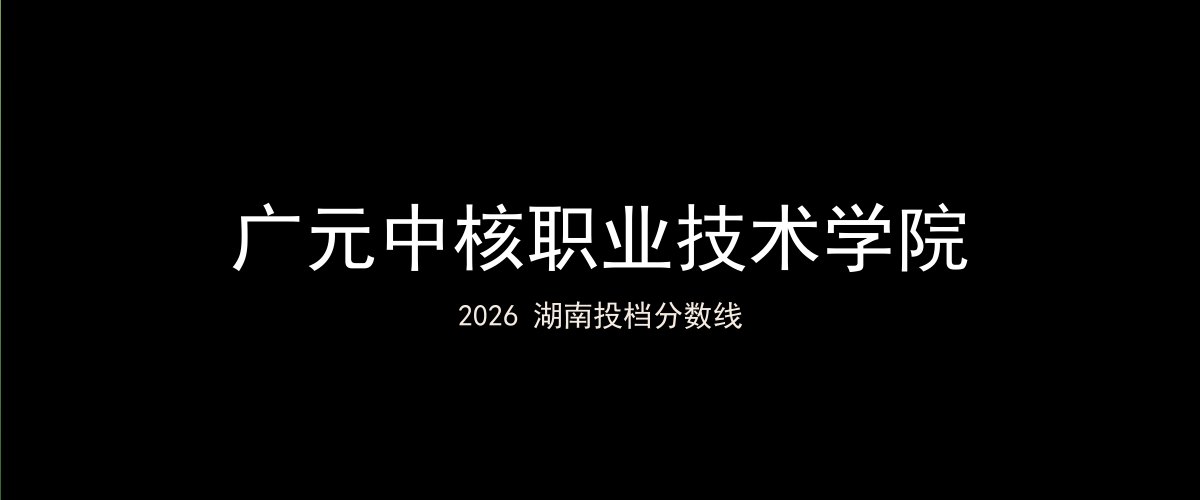 广元中核职业技术学院2026湖南分数线题图