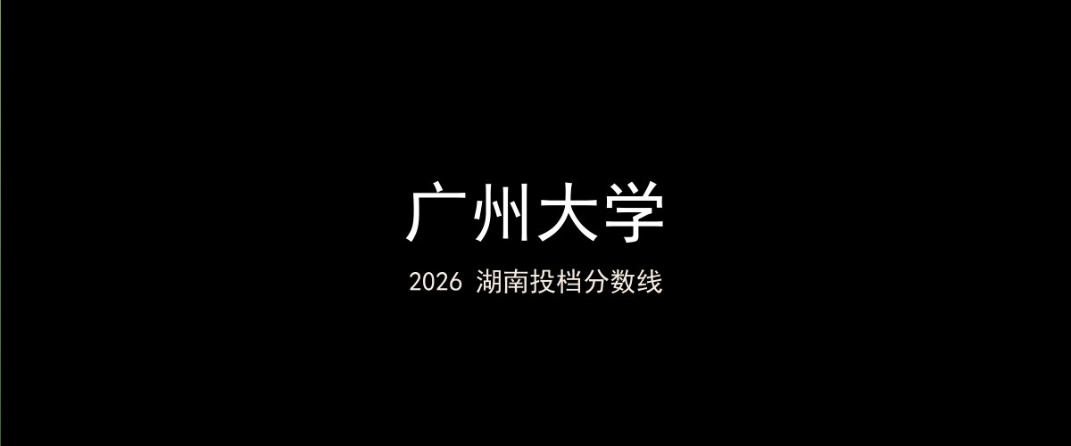 广州大学2026湖南分数线题图