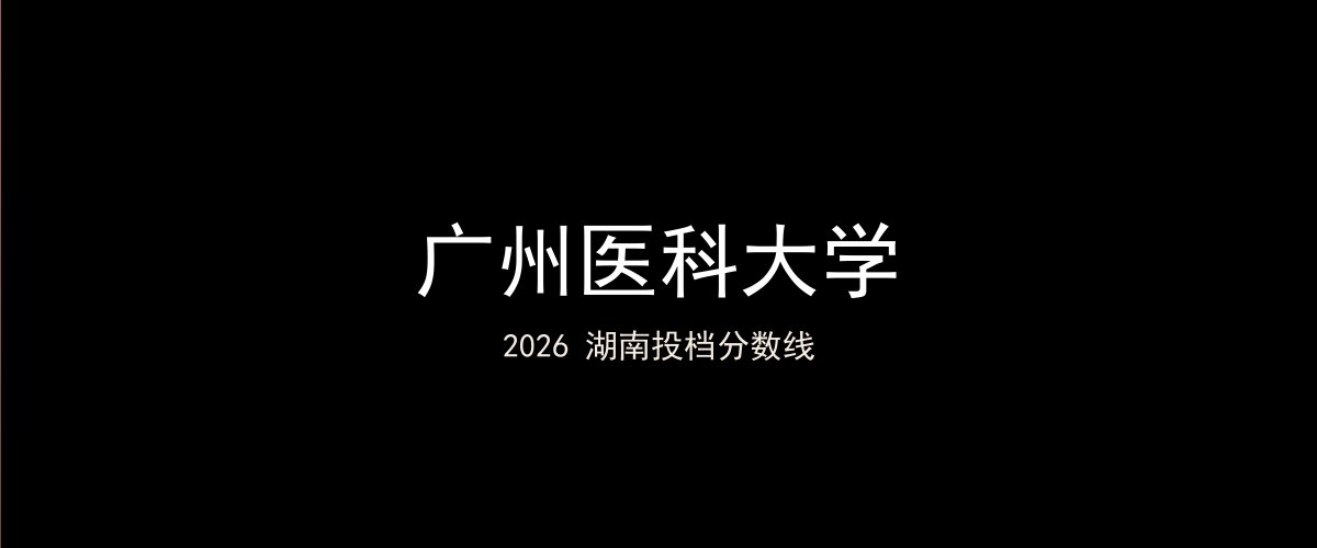 广州医科大学2026湖南分数线题图
