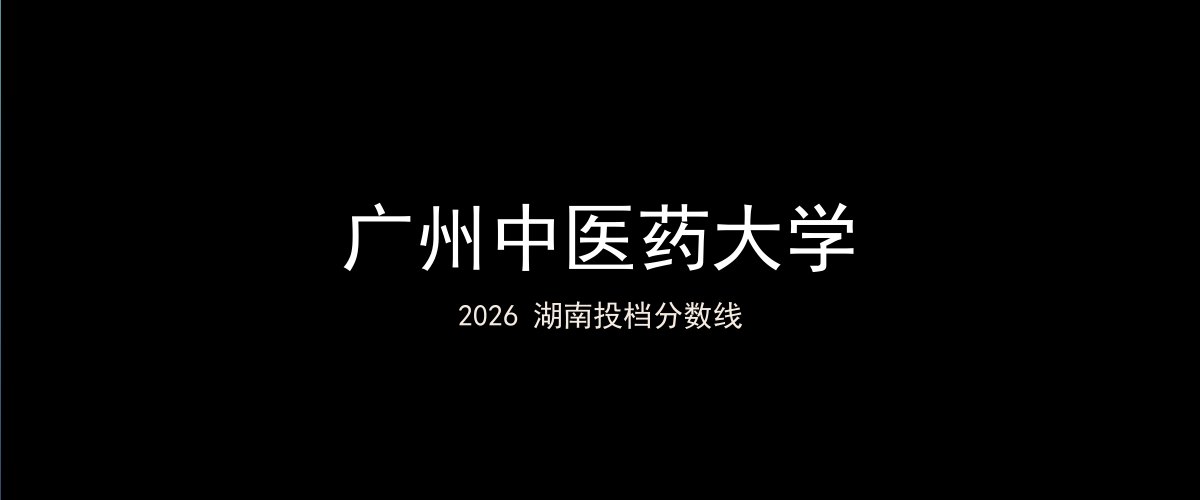 广州中医药大学2026湖南分数线题图