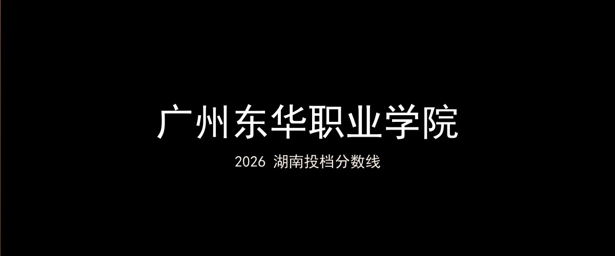 广州东华职业学院2026湖南分数线题图