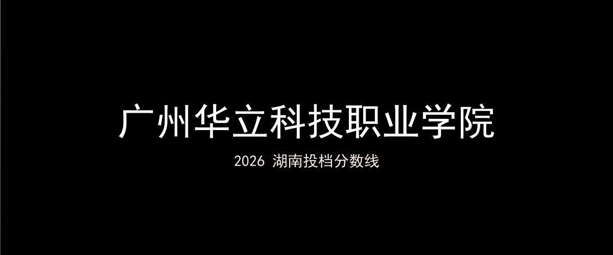 广州华立科技职业学院2026湖南分数线题图