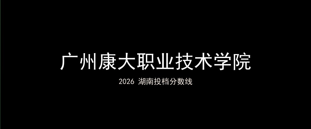 广州康大职业技术学院2026湖南分数线题图